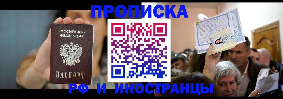 прописка ребенка в Балашове