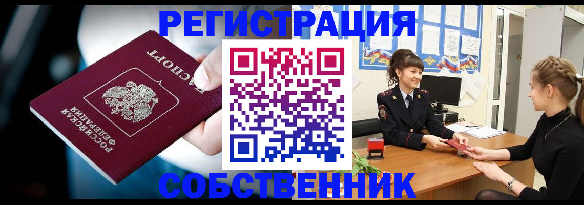 прописка от собственника в Балашове